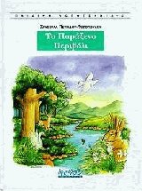 Το παράξενο περιβόλι