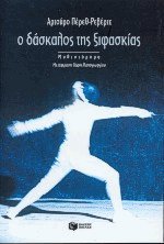 Ο δάσκαλος της ξιφασκίας