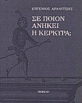 Σε ποιον ανήκει η Κέρκυρα;