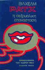Η σεξουαλική επανάσταση