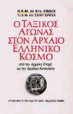 Ο ταξικός αγώνας στον αρχαίο ελληνικό κόσμο