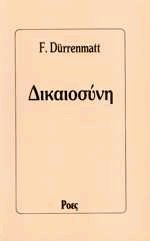 Δικαιοσύνη