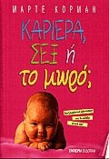 Καριέρα σεξ ή το μωρό;