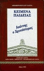 Κείμενα παιδείας 2 - Ιωάννης Χρυσόστομος