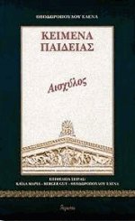 Κείμενα παιδείας 3 - Αισχύλος