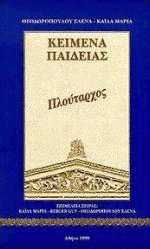 Κείμενα παιδείας 1 - Πλούταρχος