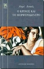 Ο κρίνος και το πορφυρόδεντρο