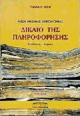 Δίκαιο της πληροφόρησης