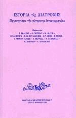 Ιστορία της διατροφής Προσεγγίσεις της σύγχρονης ιστοριογραφίας