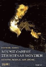 Μικρός οδηγός στη μεγάλη μουσική III