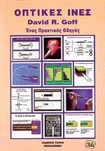 Οπτικές ίνες