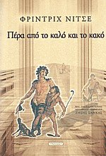 Πέρα από το καλό και το κακό