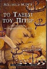 Το ταξίδι του Πίτερ