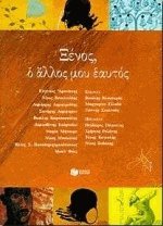 Ξένος, ο άλλος μου εαυτός