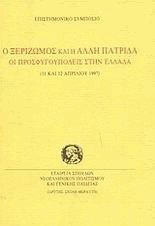 Ο ξεριζωμός και η άλλη πατρίδα - Οι προσφυγουπόλεις στην Ελλάδα
