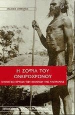 Η σοφία του ονειρόχρονου