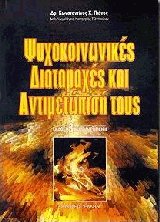 Ψυχοκοινωνικές διαταραχές και αντιμετώπισή τους