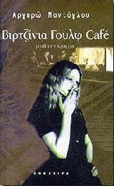 Βιρτζίνια Γουλφ Cafe