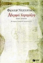Αδερφοί Καραμάζοφ ΙΙ
