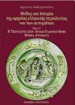 Μύθος και ιστορία της αρχαίας ελληνικής τεχνολογίας και των αυτομάτων