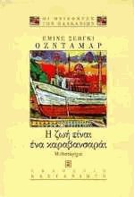 Η ζωή είναι ένα καραβανσαράι