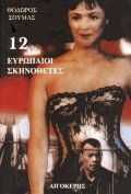 12 Ευρωπαίοι σκηνοθέτες