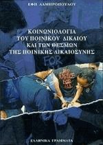 Κοινωνιολογία του ποινικού δικαίου και των θεσμών της ποινικής δικαιοσύνης