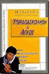 Υπεραπασχόληση και άγχος