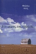 Στο μέρος της καρδιάς