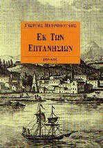 Εκ των Επτανησίων
