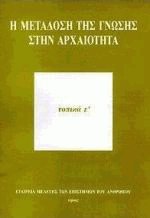 Η μετάδοση της γνώσης στην αρχαιότητα