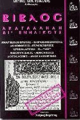 Βίβλος ακατάλληλη δι' ενηλίκους