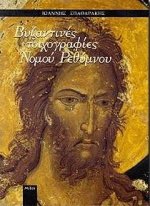Βυζαντινές τοιχογραφίες νομού Ρεθύμνου