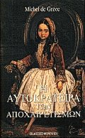 Η αυτοκράτειρα των αποχαιρετισμών