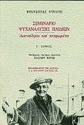 Σεμινάριο ψυχανάλυσης παιδιών III