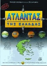 Άτλαντας της Ελλάδας