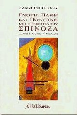 Γνώση πάθη και πολιτική στη φιλοσοφία του Σπινόζα