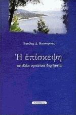 Η επίσκεψη και άλλα νησιώτικα διηγήματα