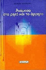 Ανάμεσα στο ρητό και το άρρητο