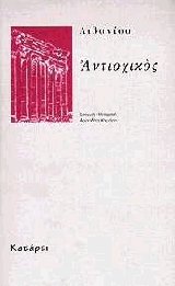 Αντιοχικός