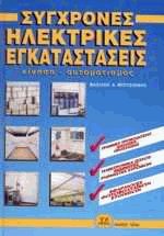 Σύγχρονες ηλεκτρικές εγκαταστάσεις