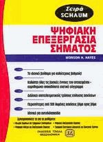 Ψηφιακή επεξεργασία σήματος