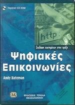 Ψηφιακές επικοινωνίες