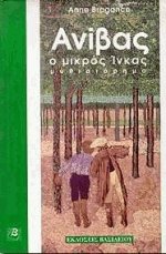 Ανίβας ο μικρός Ίνκας