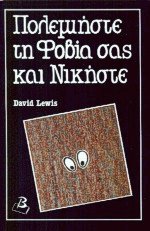 Πολεμήστε τη φοβία σας και νικήστε