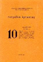 Βιβλιογραφικά (Τετράδια εργασίας - Κέντρο νεοελληνικών ερευνών)