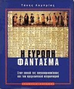 Η Ευρώπη φάντασμα