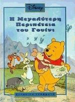 Η μεγαλύτερη περιπέτεια του Γουίνι
