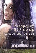 Το έρημο σπίτι