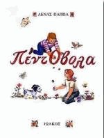 Πεντόβολα